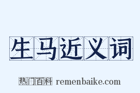 生马近义词是什么意思的图片